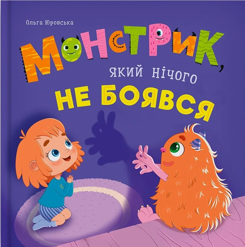 Монстрик, який нічого не боявся