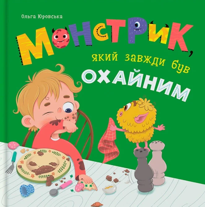 Монстрик, який завжди був охайним