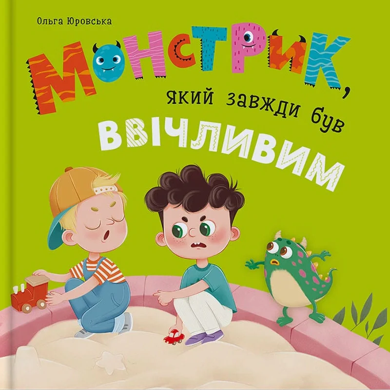 Монстрик, який завжди був ввічливим
