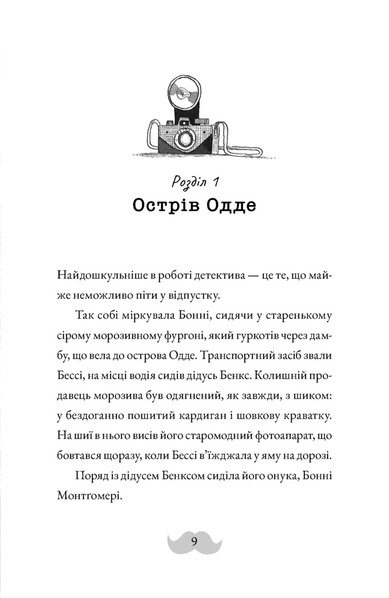 Монтґомері Бонбон. Смерть на маяку. Книга 2 — Алестер Беккет-Кінґ, фото 5