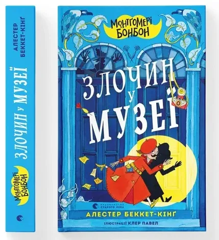 Монтґомері Бонбон. Злочин у музеї — Алестер Беккет-Кінґ, фото 4