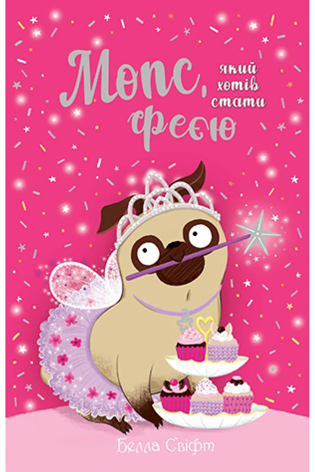 Мопс, який хотів стати феєю Книжка 6
