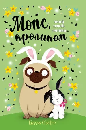Мопс, який хотів стати кроликом. Книга 3