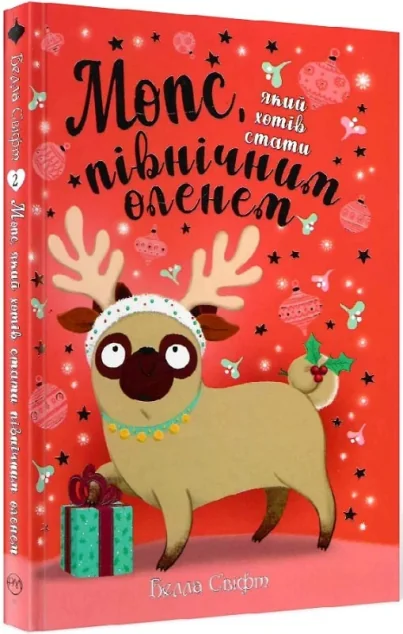 Мопс, який хотів стати північним оленем — Белла Свіфт | книга Mirava