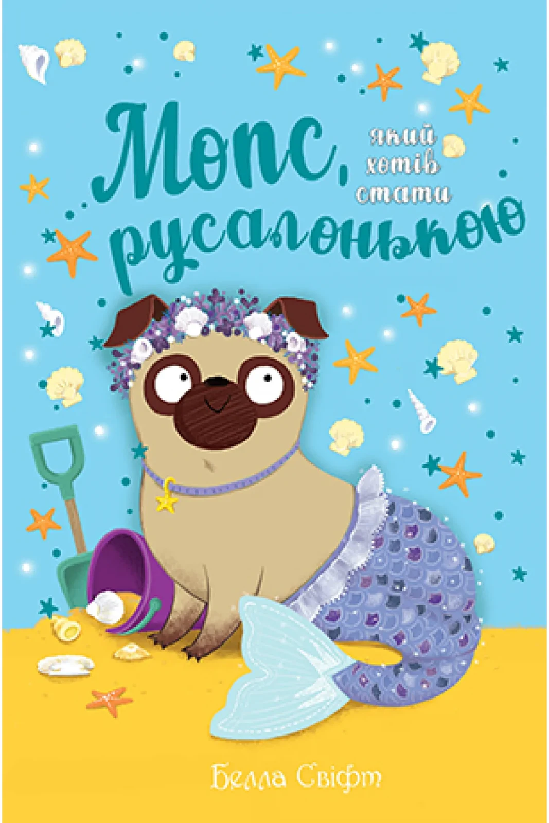 Мопс, який хотів стати русалонькою Книжка 5