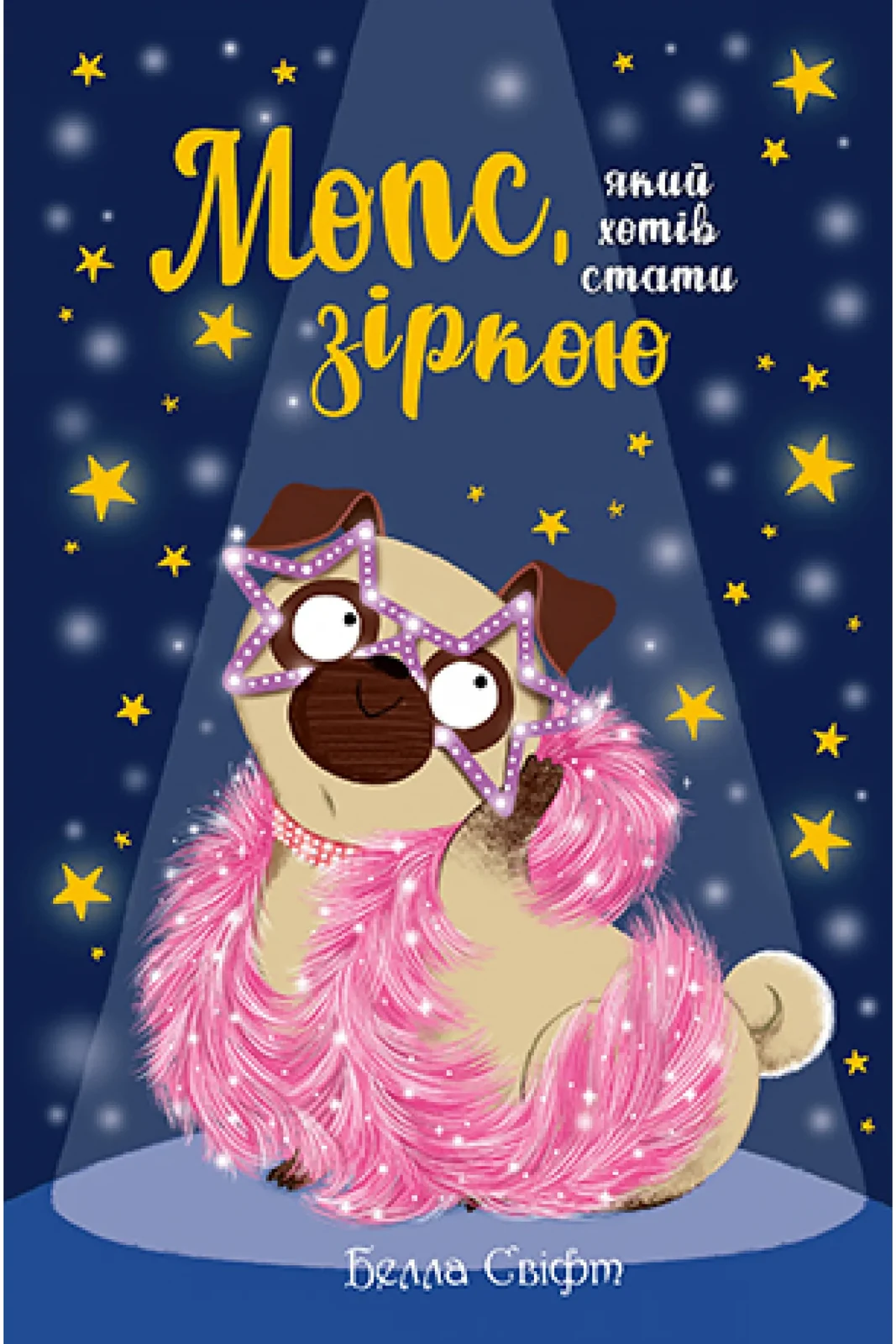Мопс, який хотів стати зіркою Книжка 7