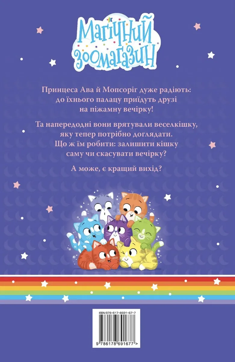 Мопсоріг і сюрприз на піжамній вечірці. Магічний зоомагазин. Книга 2 — Матільда Роуз, фото 4