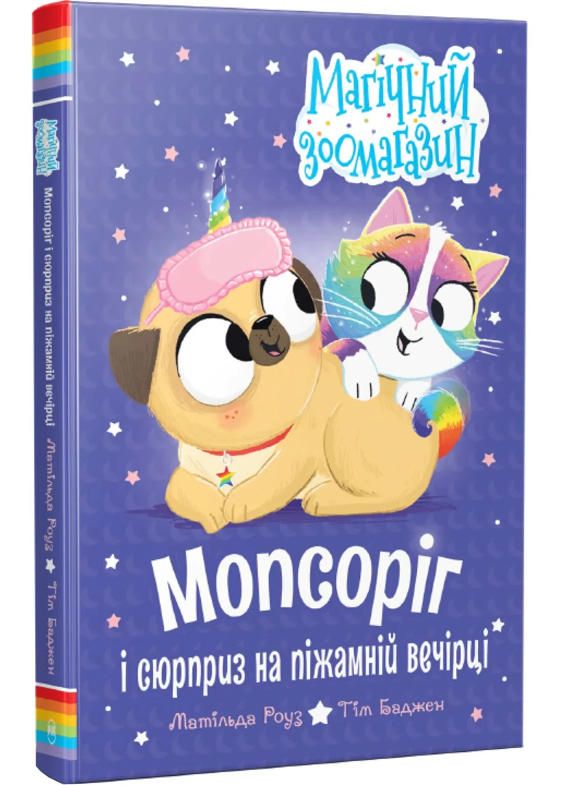 Мопсоріг і сюрприз на піжамній вечірці