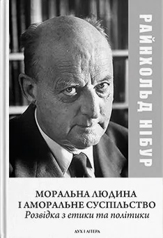 Моральна людина й аморальне суспільство: Розвідка з етики та політики
