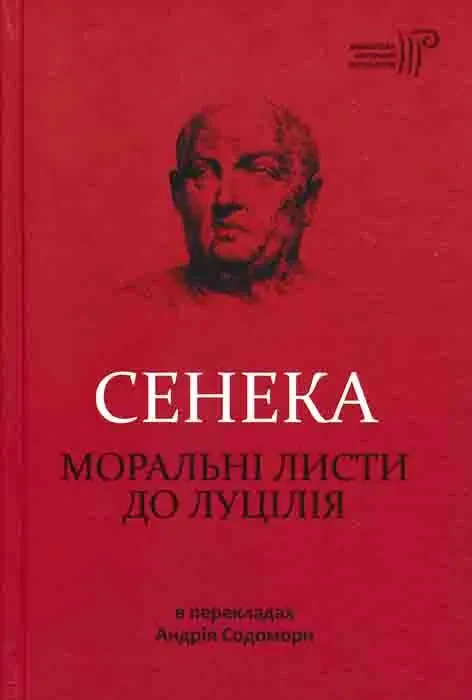Моральні листи до Луцілія