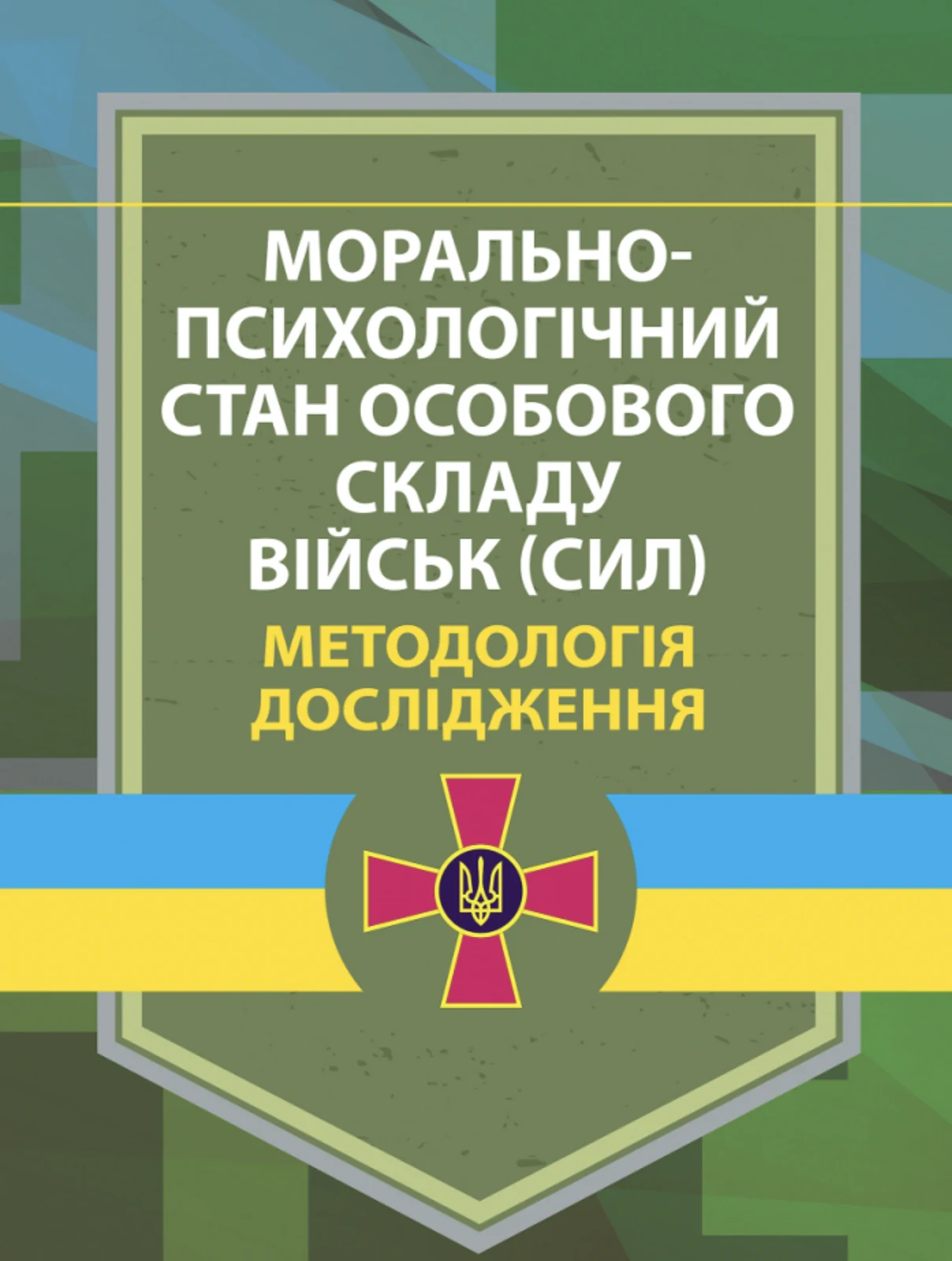 Морально-психологічний стан особового складу військ (сил). Методологія дослідження,