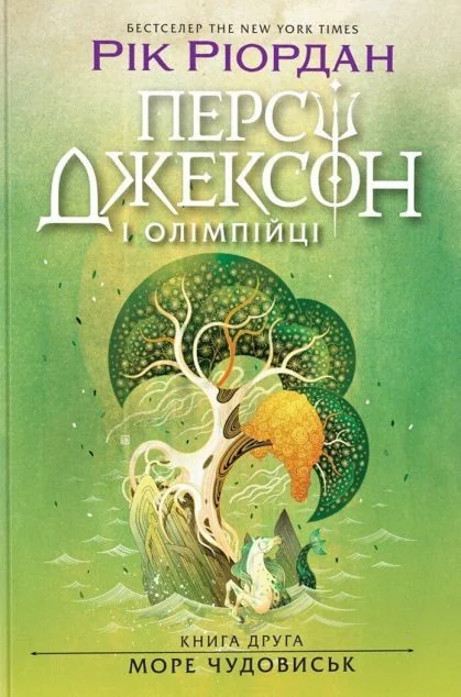 Море чудовиськ