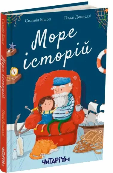 Море історій