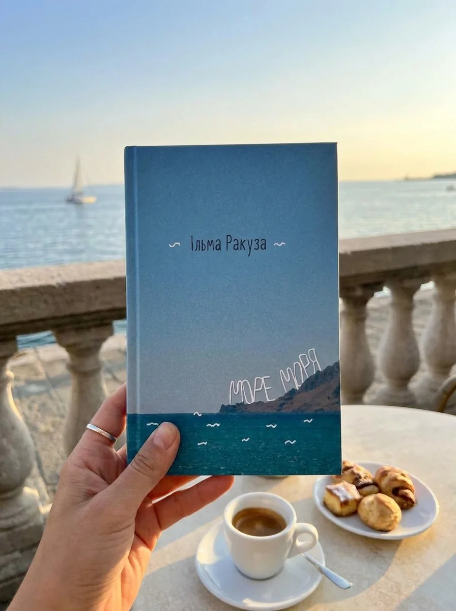 Море моря — Сучасна зарубіжна проза