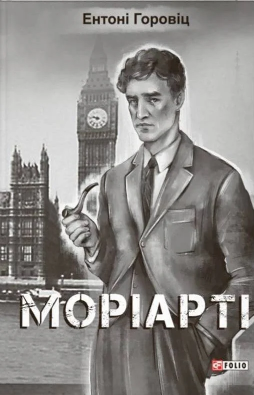 Моріарті