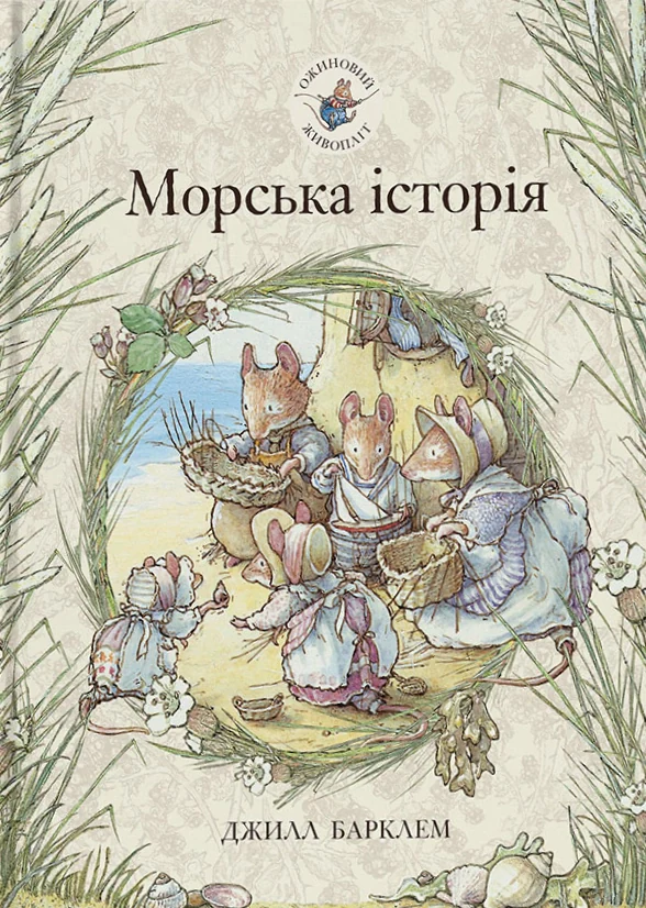 Морська історія. Ожиновий живопліт
