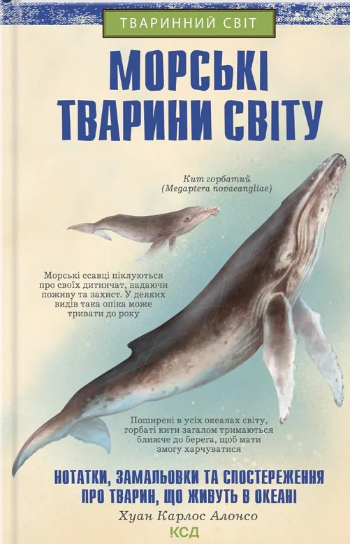 Морські тварини світу. Нотатки, малюнки та спостереження про тварин, що живуть в океані