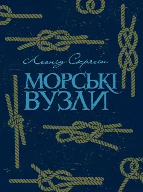 Морські вузли