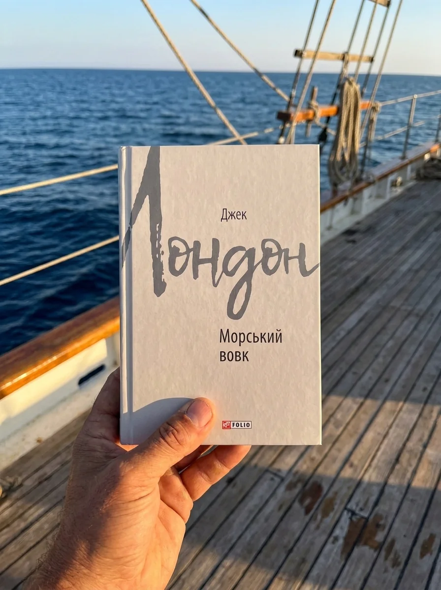 Морський вовк — Класична зарубіжна проза