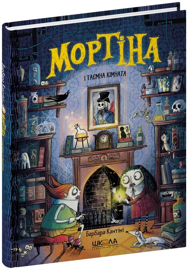 Мортіна і таємна кімната — Барбара Кантіні, фото 4