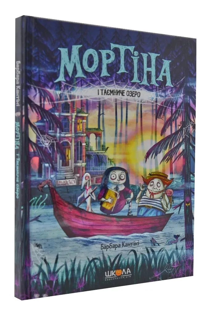 Мортіна і Таємниче озеро