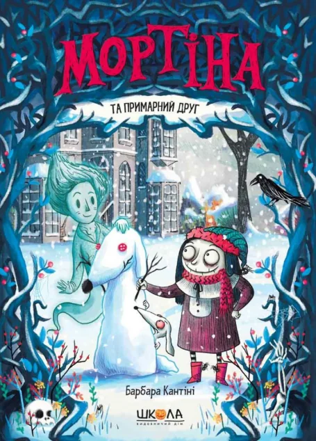 Мортіна та примарний друг — Барбара Кантіні | книга Mirava