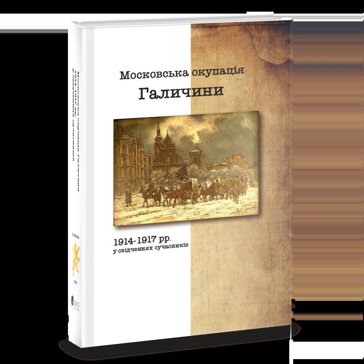Московська окупація Галичини 1914-1917 рр. в свідченнях сучасників