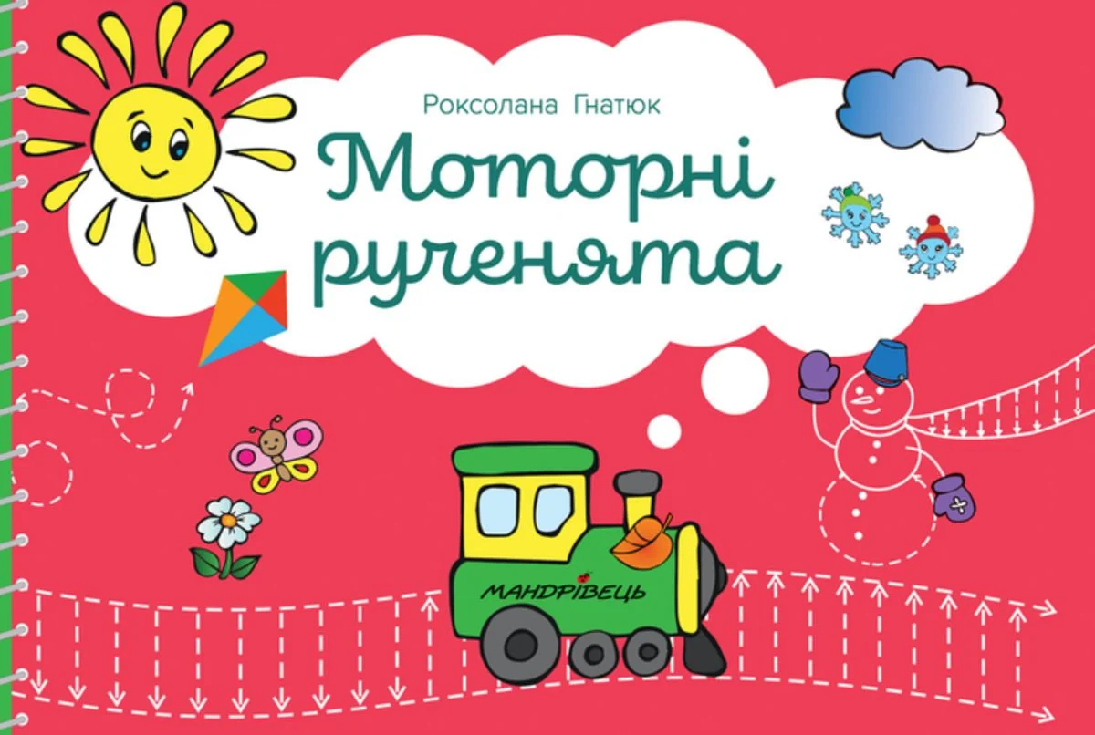 Моторні рученята. Злагоджений розвиток півкуль головного мозку