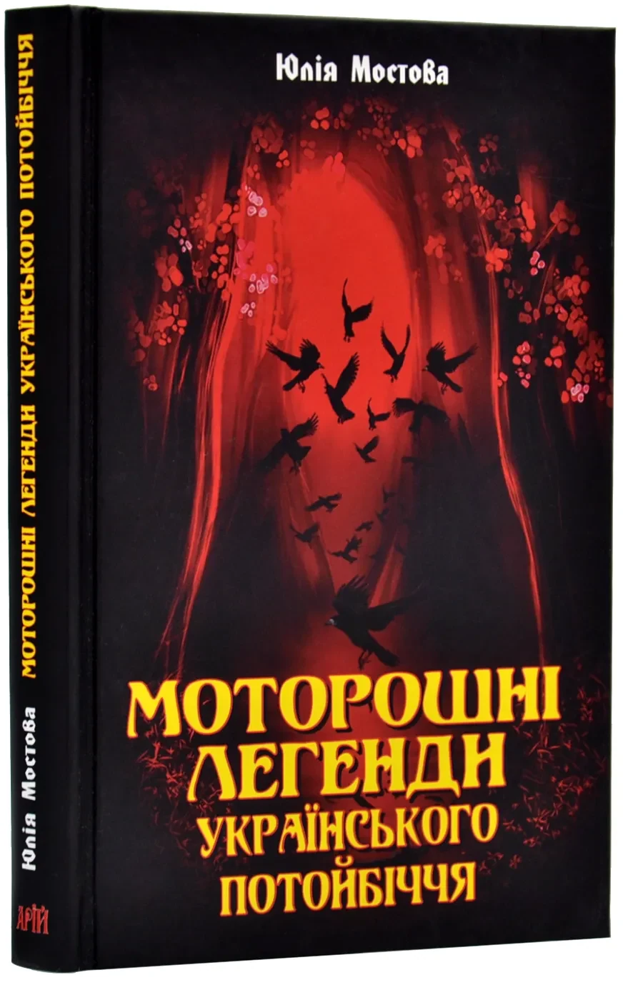 Моторошні легенди Українського потойбіччя