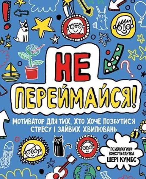 Мотиватор: Не переймайся!
