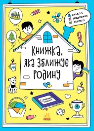 Мотиватори Книжка яка зближує родину — фото 3