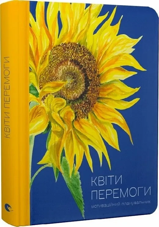 Мотиваційний планувальник «Квіти Перемоги»