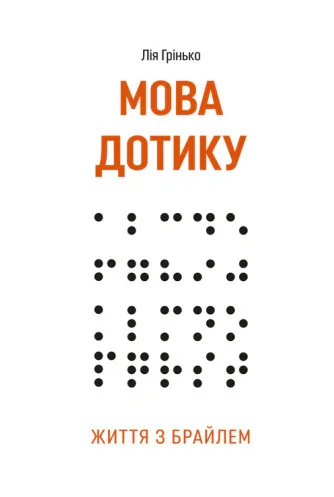 Мова дотику. Життя з Брайлем