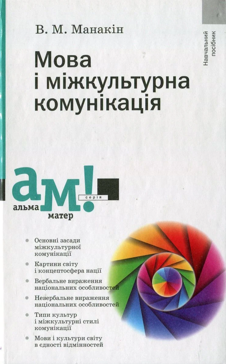 Мова і міжкультурна комунікація