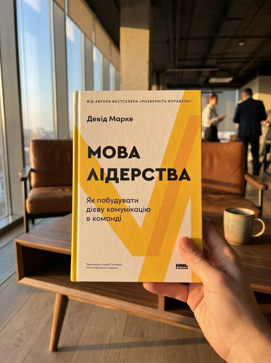 Мова лідерства — фото 2