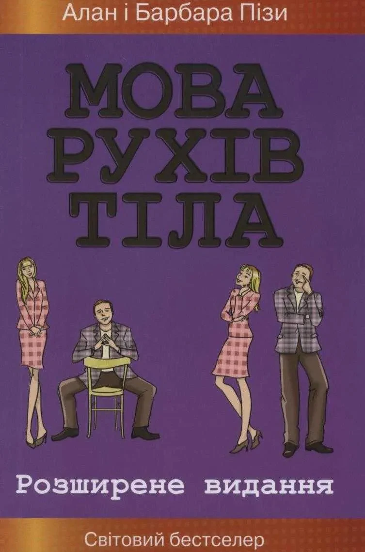 Мова рухів тіла (м'яка обкладинка)