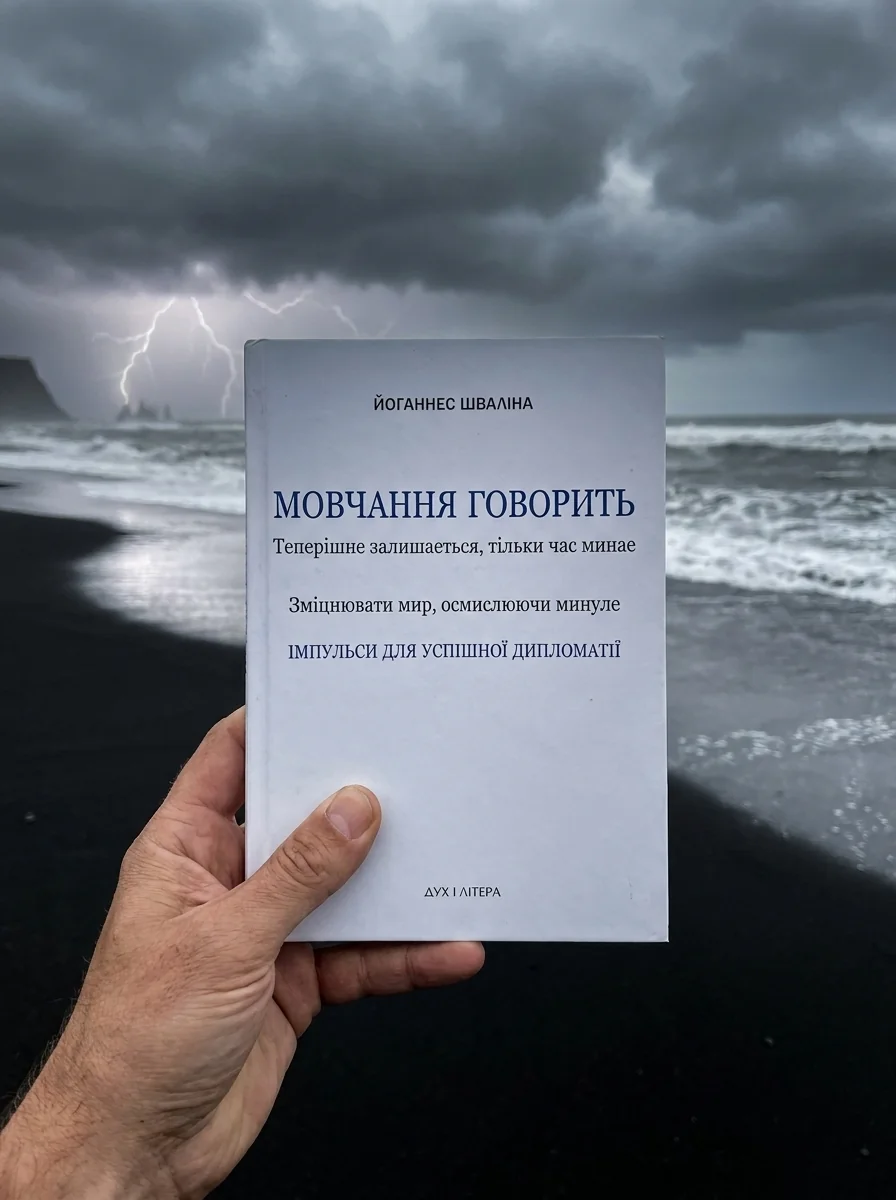 Мовчання говорить. Теперішнє залишається, тільки час минає. Зміцнювати мир, осмислюючи минуле — Історія та публіцистика