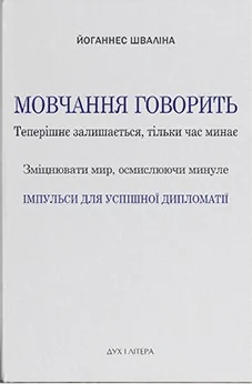 Мовчання говорить. Теперішнє залишається, тільки час минає. Зміцнювати мир, осмислюючи минуле
