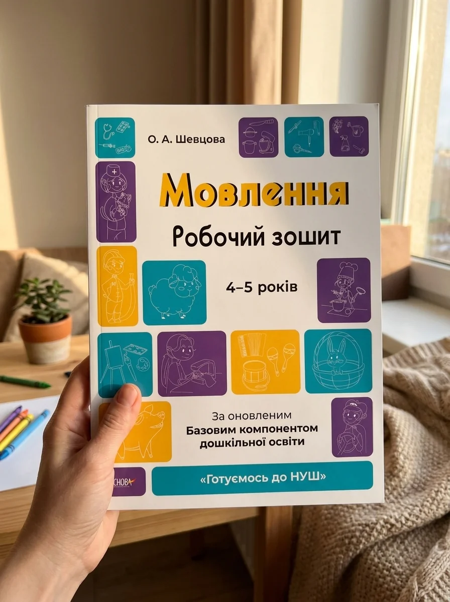 Мовлення. Робочий зошит. 4-5 років — Вивчення мов