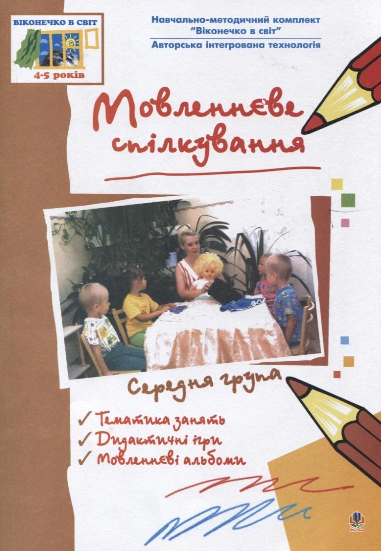 Мовленнєве спілкування. Середня група. Віконечко в світ