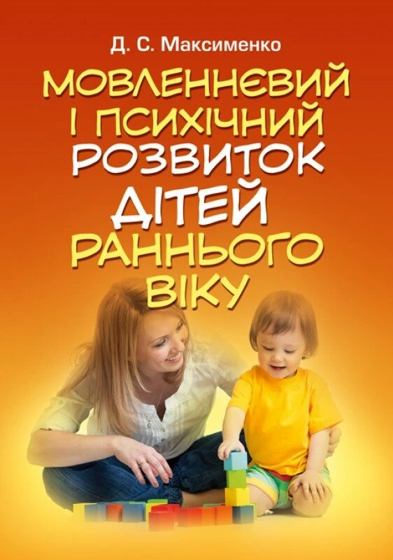 Мовленнєвий і психічний розвиток дітей раннього віку