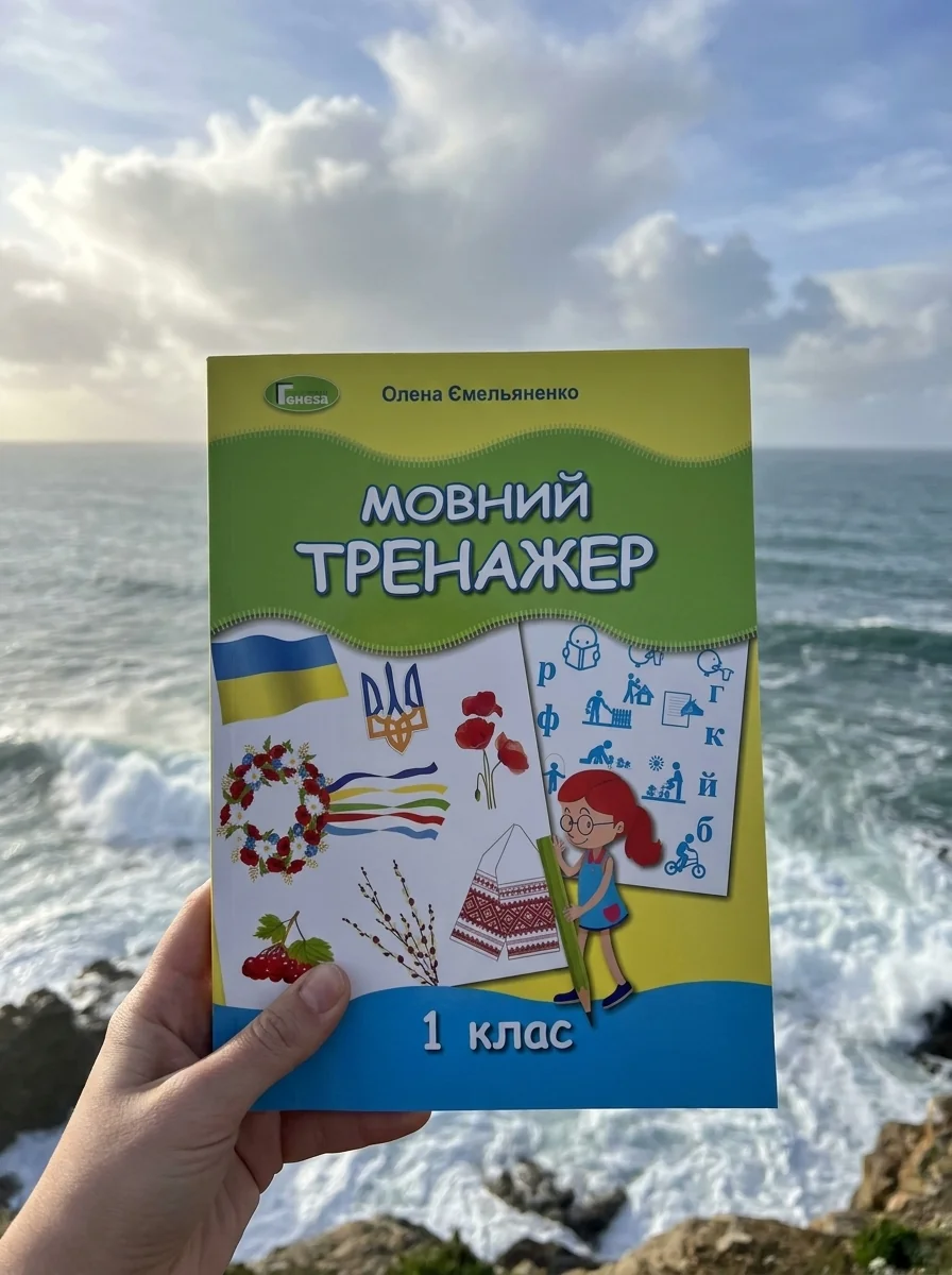 Мовний тренажер 1 клас — Вивчення мов