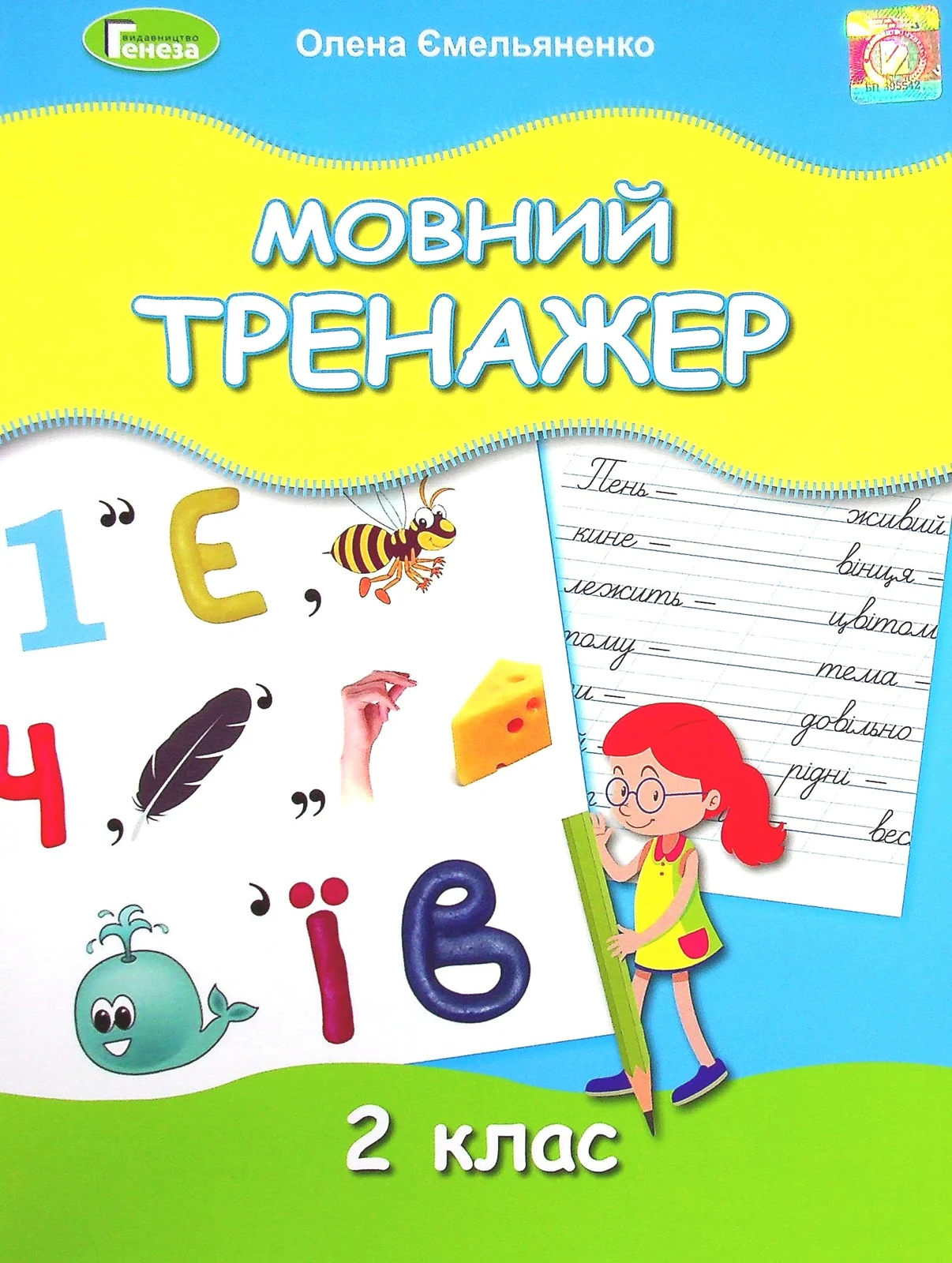 Мовний тренажер 2 клас