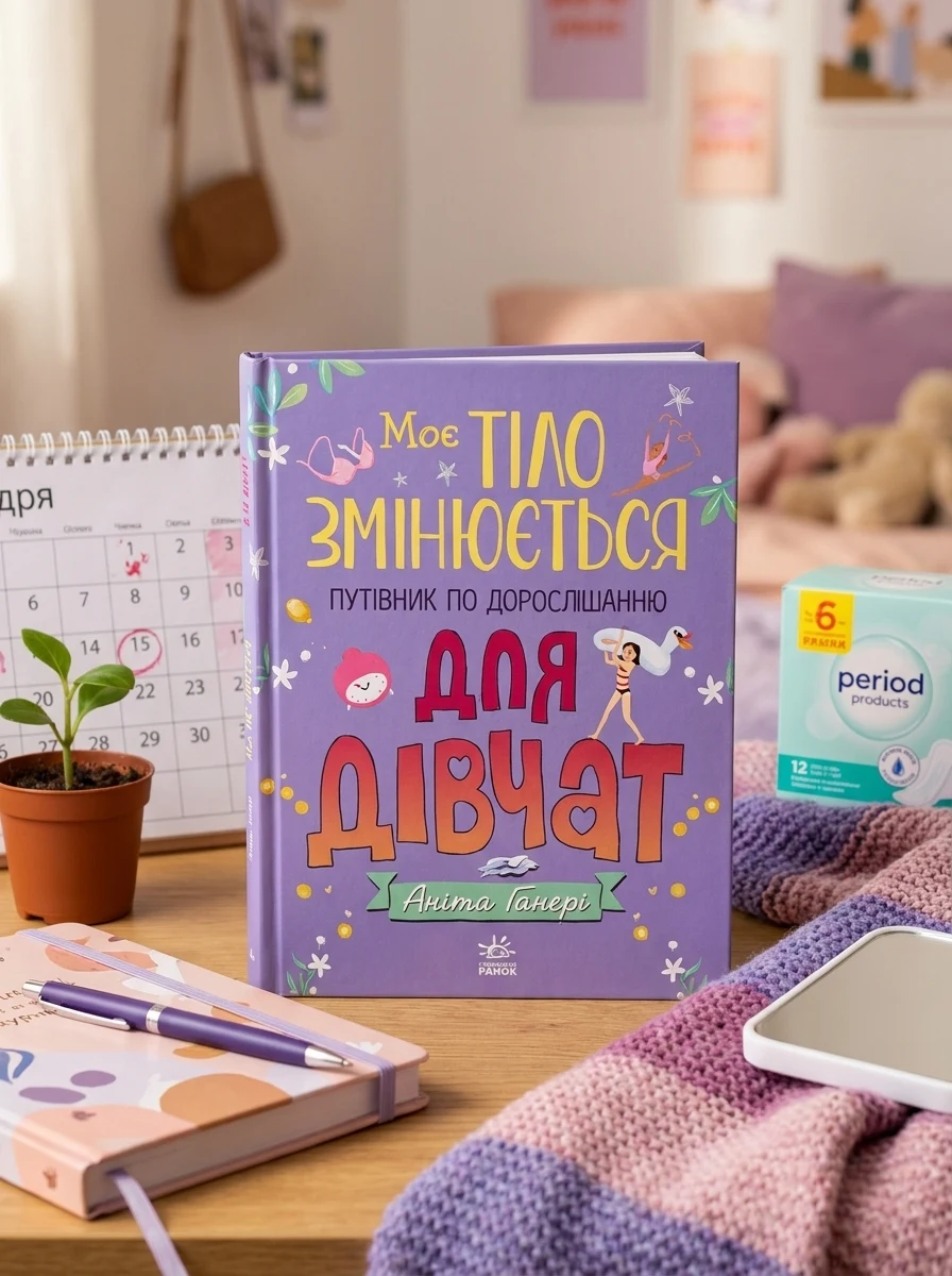 Моє тіло змінюється путівник по дорослішанню для дівчат — Дитяча література