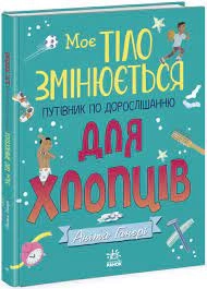 Моє тіло змінюється путівник по дорослішанню для хлопців — фото 3