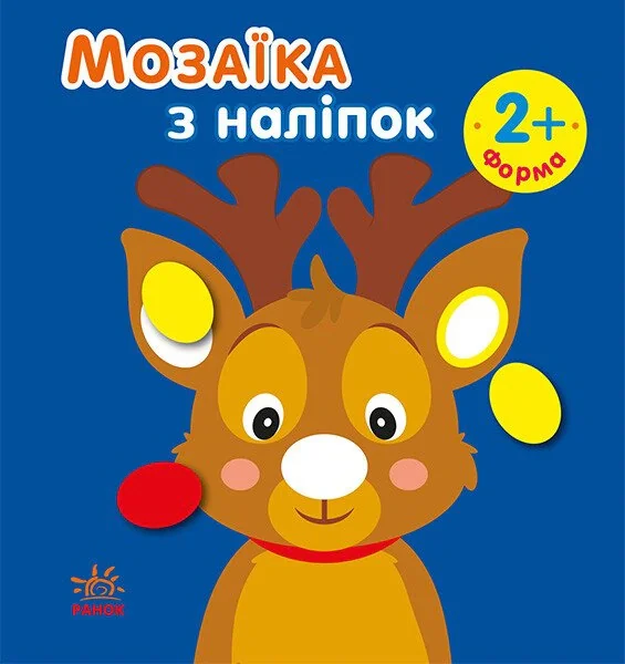 Мозаїка з наліпками. Новий рік, Ірина Пушкар