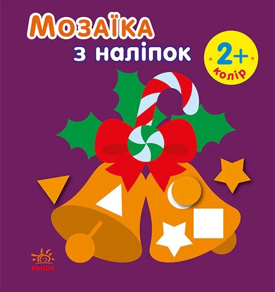Мозаїка з наліпками. Новий рік, Ірина Пушкар