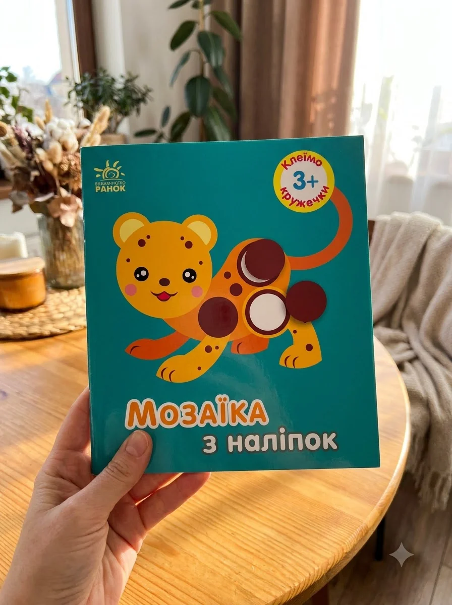 Мозаїка з наліпок. Кружечки. Для дітей від 3 років — Дитяча література
