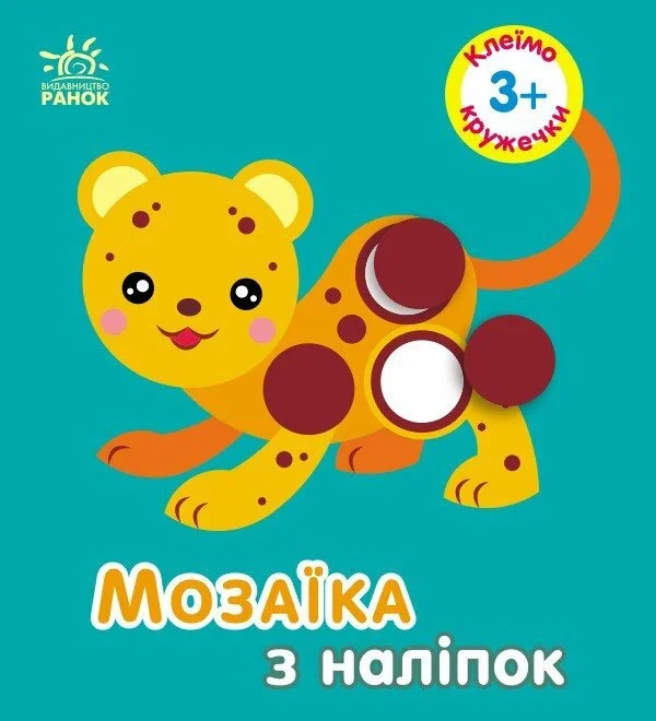 Мозаїка з наліпок. Кружечки. Для дітей від 3 років