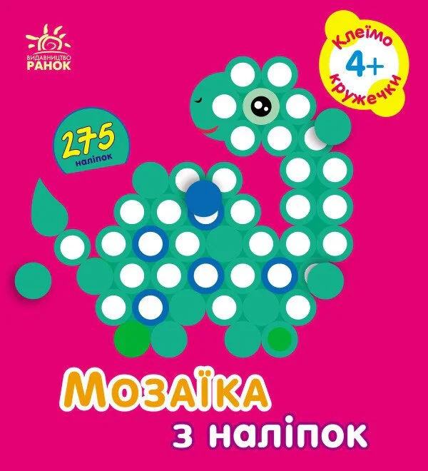 Мозаїка з наліпок. Кружечки. Для дітей від 4 років